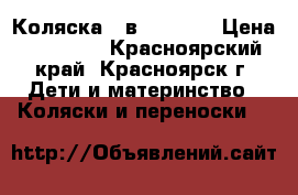 Коляска 3 в 1 sojan › Цена ­ 12 500 - Красноярский край, Красноярск г. Дети и материнство » Коляски и переноски   